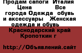 Продам сапоги, Италия. › Цена ­ 2 000 - Все города Одежда, обувь и аксессуары » Женская одежда и обувь   . Краснодарский край,Кропоткин г.